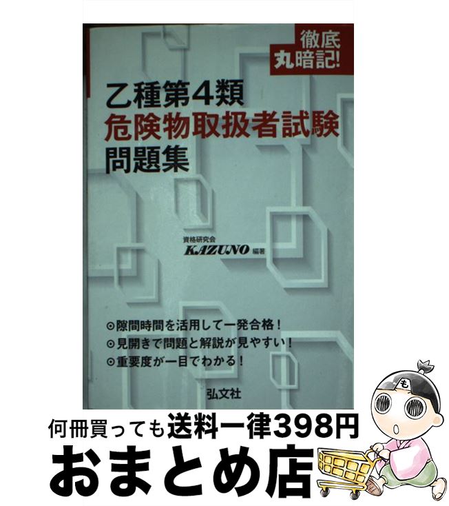 【中古】 徹底丸暗記！乙種4類危険物取扱者試験問題集 / 資格研究会KAZUNO / 弘文社 [文庫]【宅配便出荷】