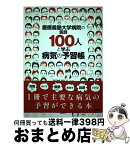 【中古】 慶應義塾大学病院の医師100人と学ぶ病気の予習帳 /講談社/塚崎朝子 / 塚崎 朝子 / 講談社 [単行本（ソフトカバー）]【宅配便出荷】