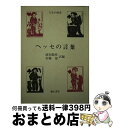 著者：ヘッセ, 前田 敬作, 岩橋 保出版社：彌生書房サイズ：単行本ISBN-10：4841506594ISBN-13：9784841506594■通常24時間以内に出荷可能です。※繁忙期やセール等、ご注文数が多い日につきましては　発送まで72時間かかる場合があります。あらかじめご了承ください。■宅配便(送料398円)にて出荷致します。合計3980円以上は送料無料。■ただいま、オリジナルカレンダーをプレゼントしております。■送料無料の「もったいない本舗本店」もご利用ください。メール便送料無料です。■お急ぎの方は「もったいない本舗　お急ぎ便店」をご利用ください。最短翌日配送、手数料298円から■中古品ではございますが、良好なコンディションです。決済はクレジットカード等、各種決済方法がご利用可能です。■万が一品質に不備が有った場合は、返金対応。■クリーニング済み。■商品画像に「帯」が付いているものがありますが、中古品のため、実際の商品には付いていない場合がございます。■商品状態の表記につきまして・非常に良い：　　使用されてはいますが、　　非常にきれいな状態です。　　書き込みや線引きはありません。・良い：　　比較的綺麗な状態の商品です。　　ページやカバーに欠品はありません。　　文章を読むのに支障はありません。・可：　　文章が問題なく読める状態の商品です。　　マーカーやペンで書込があることがあります。　　商品の痛みがある場合があります。