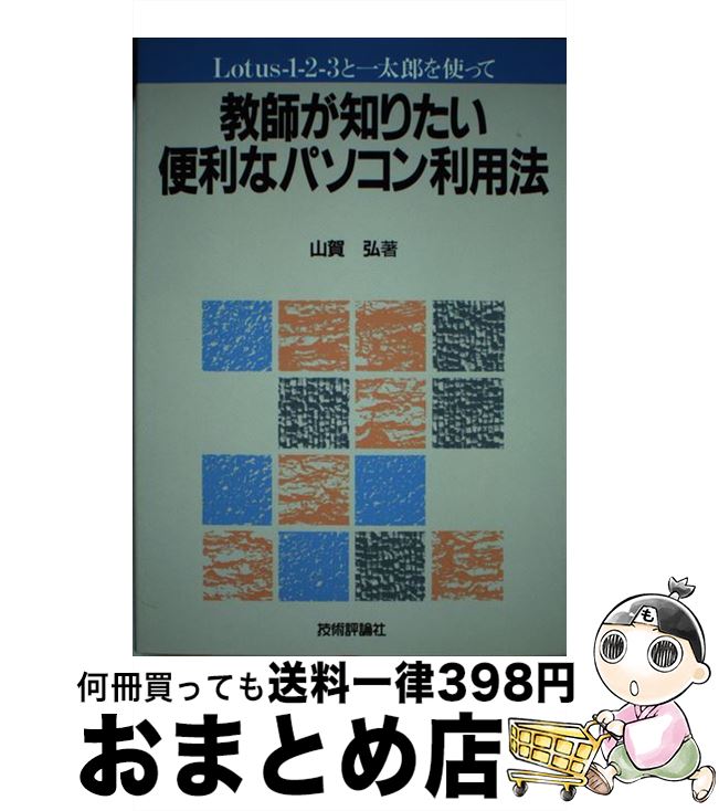 楽天もったいない本舗　おまとめ店【中古】 教師が知りたい便利なパソコン利用法 Lotusー1ー2ー3と一太郎を使って / 山賀 弘 / 技術評論社 [単行本]【宅配便出荷】