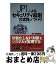 【中古】 JP1によるセキュリティ統制の実践ノウハウ / 株式会社日立ソリューションズ, 日経SYSTEMS / 日経BP [単行本]【宅配便出荷】