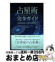 【中古】 占星術完全ガイド 古典的技法から現代的解釈まで / ケヴィン バーク, 伊泉 龍一 / 株式会社フォーテュナ 単行本 【宅配便出荷】