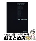 【中古】 イギリス文学入門 / 石塚 久郎, 大久保 譲, 西 能史, 松本 朗, 丸山 修, 岩田 美喜, 大石 和欣, 小川 公代, 唐沢 一友, 川崎 明子, 小林 宜子, / [単行本（ソフトカバー）]【宅配便出荷】