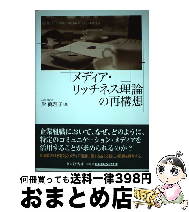 【中古】 メディア・リッチネス理論の再構想 / 岸 眞理子 / 中央経済社 [単行本]【宅配便出荷】