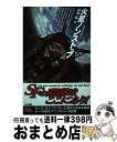 【中古】 火星ノンストップ / 山本 弘, ジャック ウィリアムスン, 浅倉 久志 / 早川書房 [単行本]【宅配便出荷】