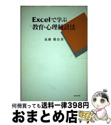 【中古】 Excelで学ぶ教育・心理統計法 / 遠藤 健治 / 北樹出版 [単行本]【宅配便出荷】