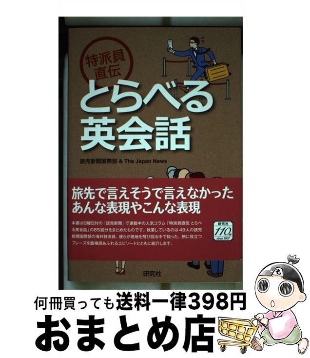 【中古】 特派員直伝とらべる英会話 / 読売新聞国際部 & The Japan News 肱岡 礼子 / 研究社 [単行本 ソフトカバー ]【宅配便出荷】