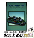 【中古】 南アルプス観光ミニ事典 大鹿村・喬木村・上村・南信濃村・天龍村 / 長野県観光連盟 / 新葉社 [単行本]【宅配便出荷】