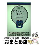 【中古】 歌をなくした日本人 / 小島 美子 / 音楽之友社 [ペーパーバック]【宅配便出荷】