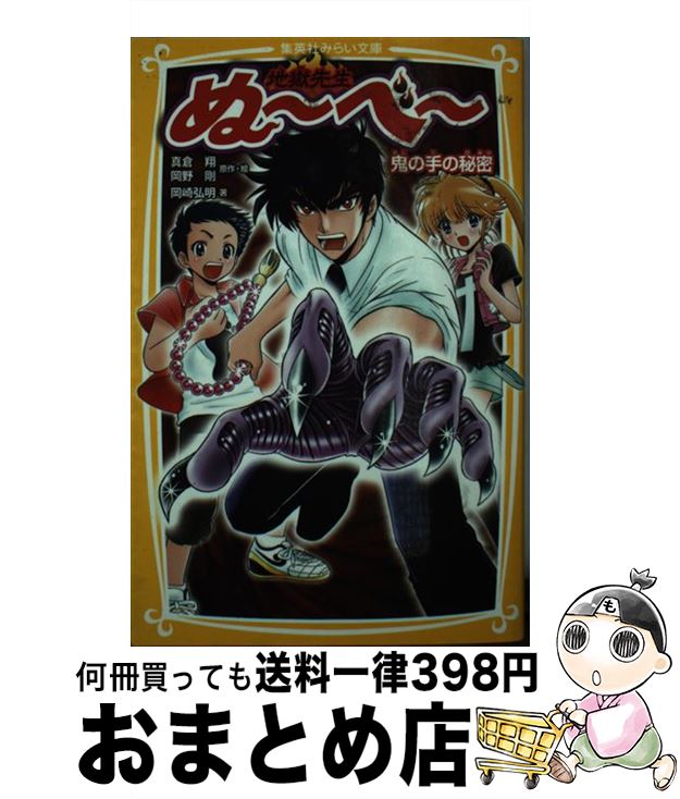 【中古】 地獄先生ぬ～べ～ 鬼の手の秘密 / 岡崎 弘明, 真倉 翔, 岡野 剛 / 集英社 [新書]【宅配便出荷】