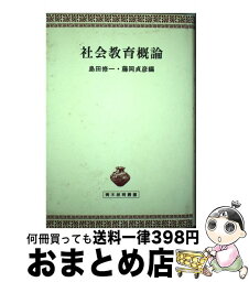 【中古】 社会教育概論 / 島田 修一, 藤岡 貞彦 / 青木書店 [単行本]【宅配便出荷】