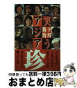 【中古】 笑うアジア 苦笑 失笑 爆笑 / 下川 裕治 / 双葉社 単行本 【宅配便出荷】