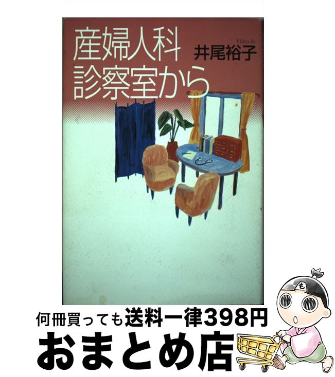 【中古】 産婦人科診察室から / 井尾 裕子 / 小学館 [単行本]【宅配便出荷】