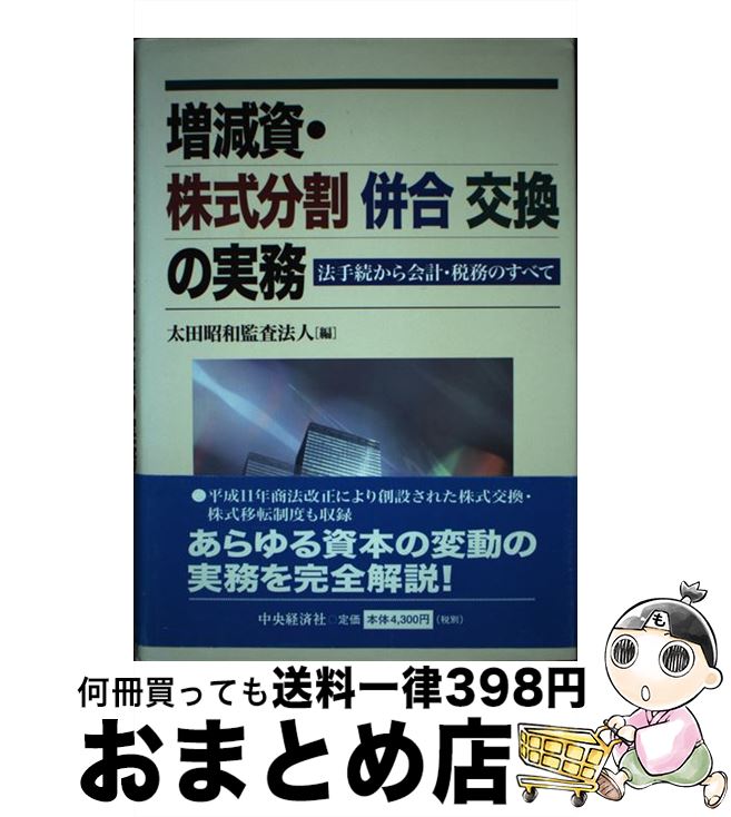 【中古】 増減資・株式分割併合交換の実務 法手続から会計・税務のすべて / 太田昭和監査法人 / 中央経済グループパブリッシング [単行本]【宅配便出荷】