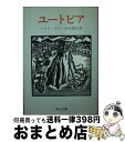 【中古】 ユートピア / トマス モア, 沢田 昭夫 / 中央公論新社 文庫 【宅配便出荷】