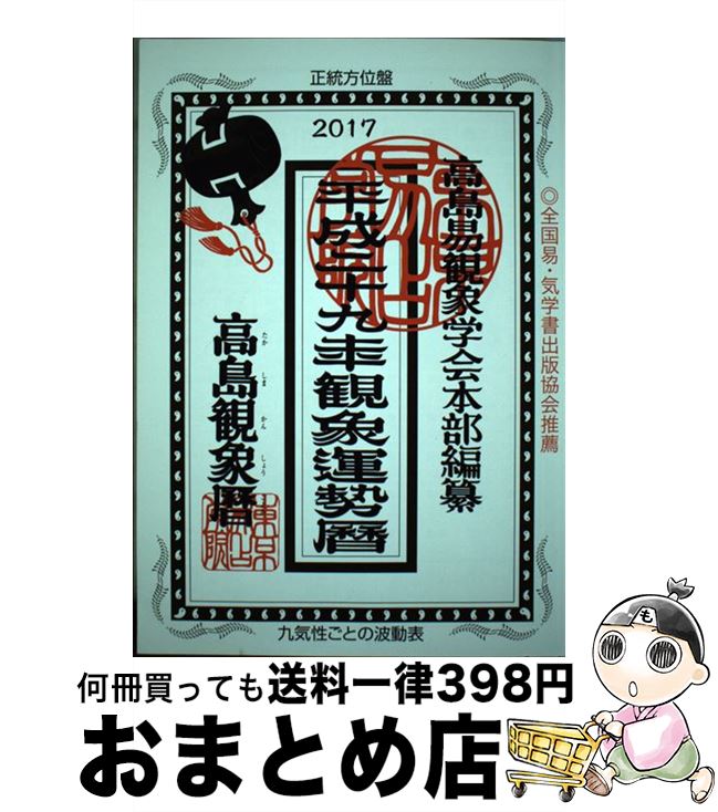 【中古】 観象運勢暦 平成29年 / 高島易観象学会本部, 佐藤 央佳 / 東京易占学院 [単行本]【宅配便出荷】