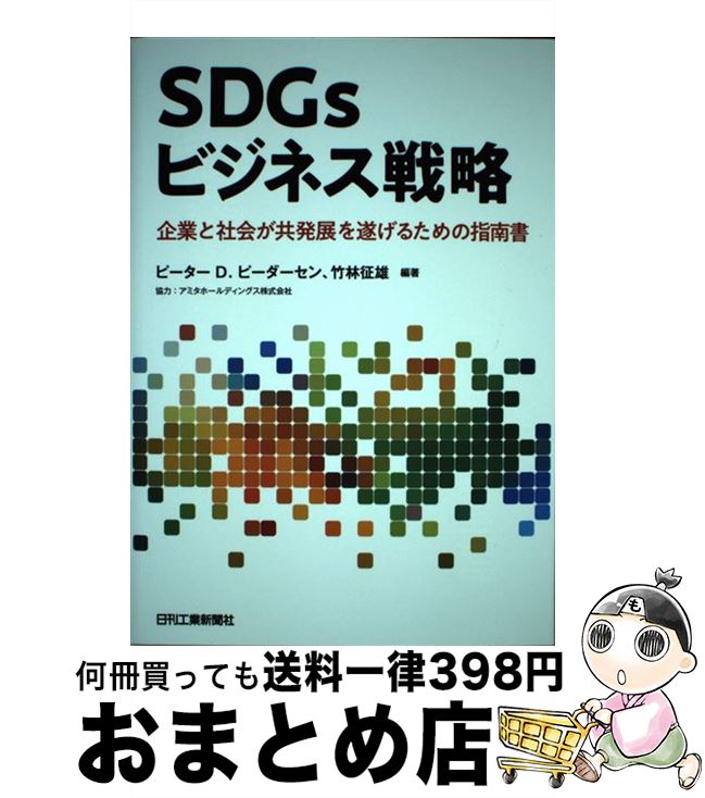 【中古】 SDGsビジネス戦略 企業と社会が共発展を遂げるための指南書 / ピーター D. ピーダーセン, 竹林 征雄 / 日刊工業新聞社 [単行本]【宅配便出荷】