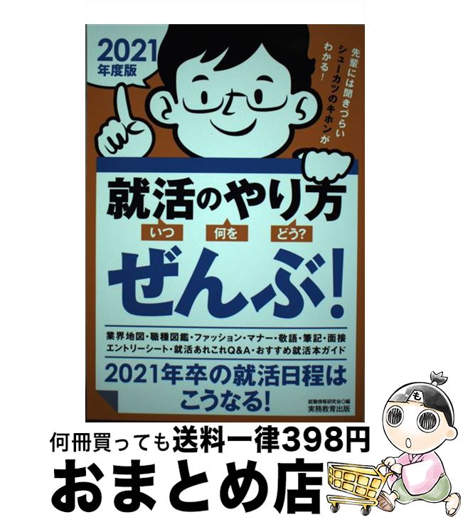 【中古】 就活のやり方［いつ・何を・どう？］ぜんぶ！ 2021年卒の就活日程はこうなる！ 2021年度版 / 就職情報研究会 / 実務教育出版 [単行本]【宅配便出荷】