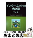 【中古】 インターネットの光と影 被害者・加害者にならないための情報倫理入門 Ver.6 / 情報教育学研究会(IEC), 情報倫理教育研究グループ / 北大路...