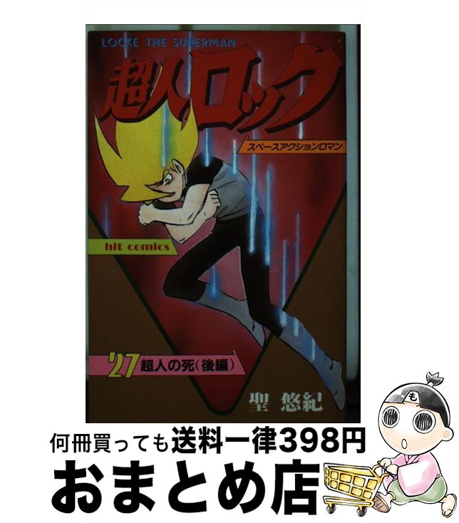 【中古】 超人ロック 27 / 聖 悠紀 / 少年画報社 [ペーパーバック]【宅配便出荷】