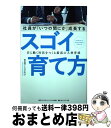 【中古】 社員が「いつの間にか」成長するスゴイ育て方 自ら動く社員をつくる最高の人材育成 / 富士通ラーニングメディア / ダイヤモンド社 [単行本（ソフトカバー）]【宅配便出荷】