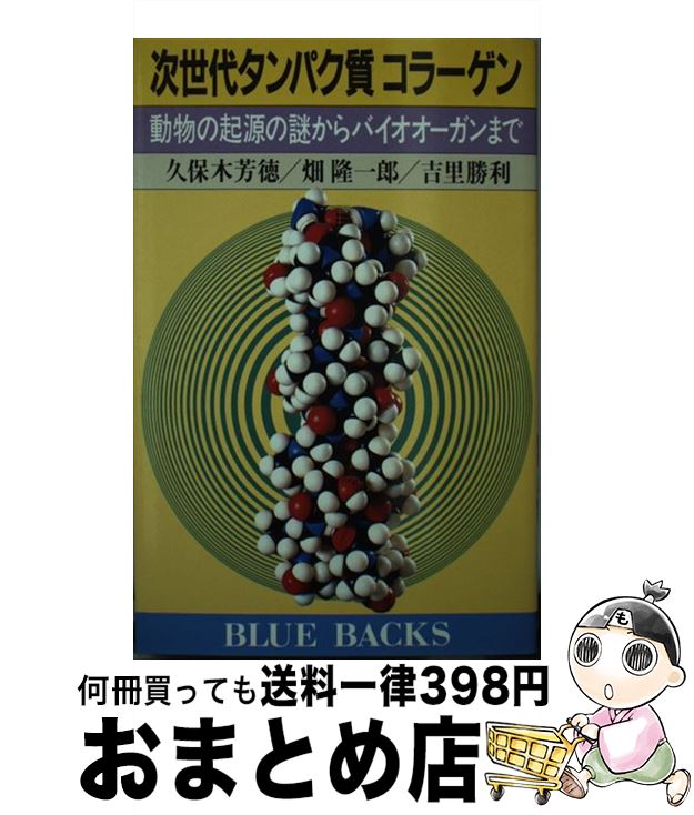 【中古】 次世代タンパク質コラー