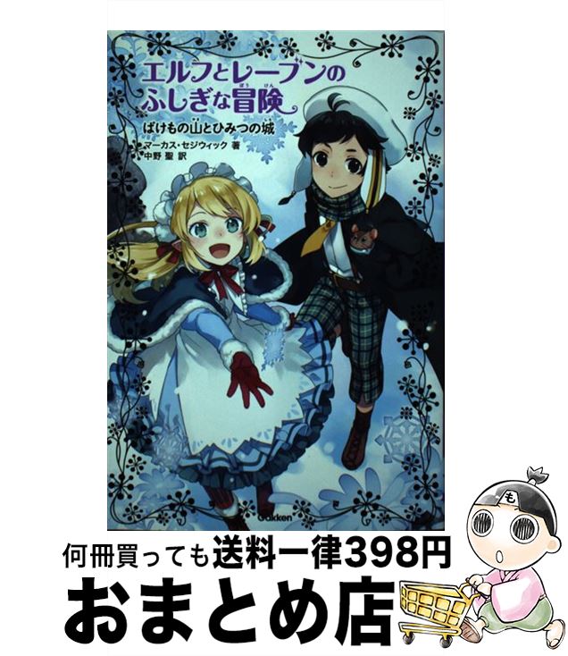  エルフとレーブンのふしぎな冒険 2 / マーカス セジウィック, 朝日川 日和, Marcus Sedgwick, 中野 聖 / 学研プラス 