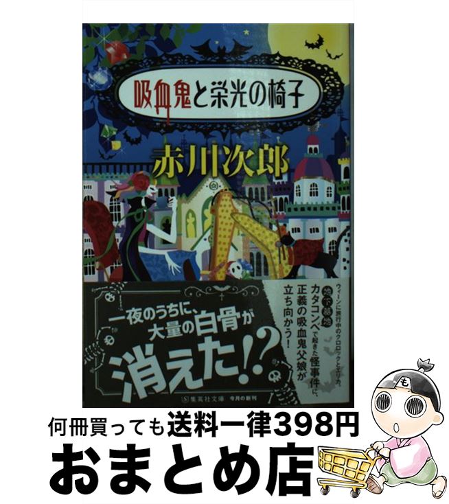 楽天もったいない本舗　おまとめ店【中古】 吸血鬼と栄光の椅子 / 赤川 次郎 / 集英社 [文庫]【宅配便出荷】