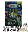 【中古】 吸血鬼と栄光の椅子 / 赤川 次郎 / 集英社 文庫 【宅配便出荷】