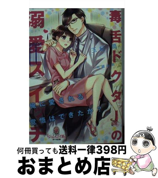 【中古】 毒舌ドクターの溺愛スイッチ / 弓槻 みあ, 玉紀 直 / プランタン出版 [文庫]【宅配便出荷】
