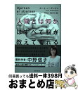  「人間とは何か」はすべて脳が教えてくれる 思考、記憶、知能、パーソナリティの謎に迫る最新の脳 / カーヤ・ノーデンゲン, 羽根 由, 枇谷 玲子 / 誠文堂 