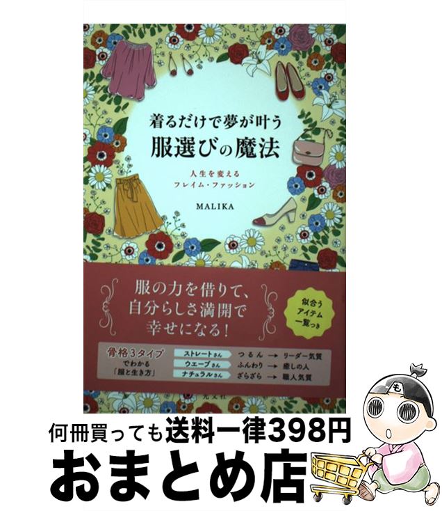 【中古】 着るだけで夢が叶う服選びの魔法 人生を変えるフレイム・ファッション / MALIKA / 光文社 [単..
