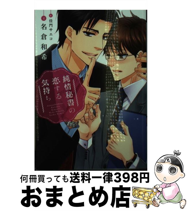 【中古】 純情秘書の恋する気持ち / 名倉 和希, 佳門 サエコ / 新書館 [文庫]【宅配便出荷】