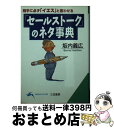 楽天もったいない本舗　おまとめ店【中古】 「セールストーク」のネタ事典 / 坂内 義広 / 三笠書房 [文庫]【宅配便出荷】