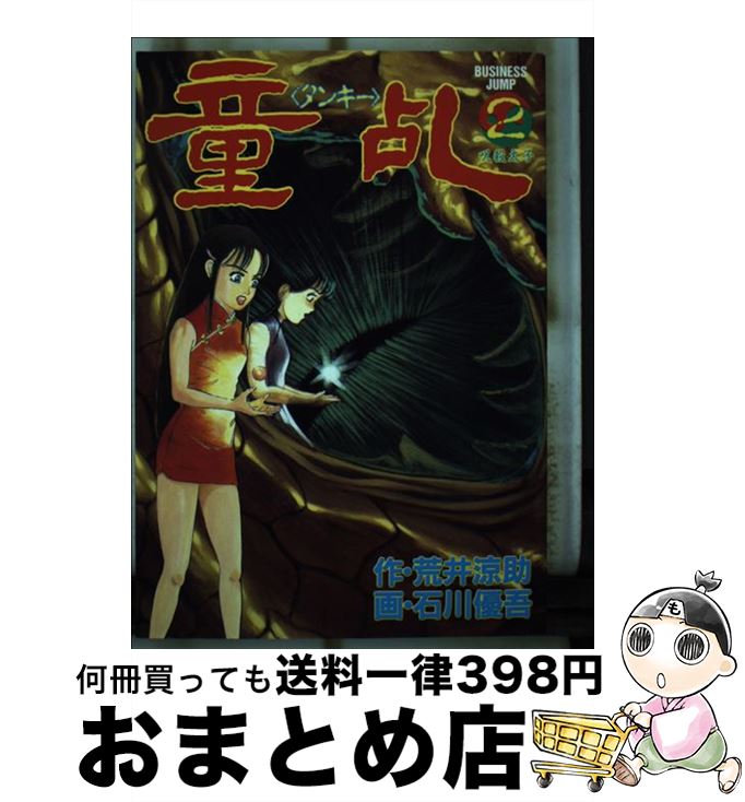 【中古】 童乱（タンキー） 2 / 荒井 涼助, 石川 優吾 / 集英社 [ペーパーバック]【宅配便出荷】