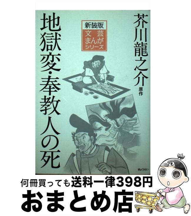 【中古】 地獄変／奉教人の死 / 芥川 龍之介, 古城 武司, 尾崎 秀樹 / ぎょうせい [単行本]【宅配便出荷】