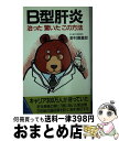 【中古】 B型肝炎 治った驚いたこの方法 主婦の友健康ブックス 野村喜重郎 / 野村 喜重郎 / 主婦の友社 [ペーパーバック]【宅配便出荷】