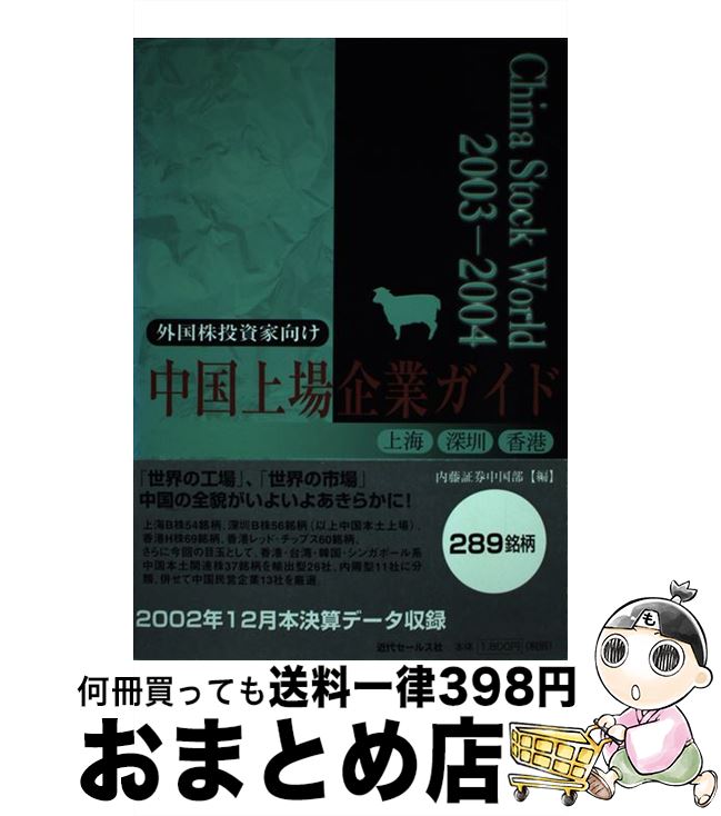 【中古】 チャイナ・ストック・ワールド 中国上場企業ガイド 2003ー2004 / 内藤証券中国部 / 近代セールス社 [単行本]【宅配便出荷】