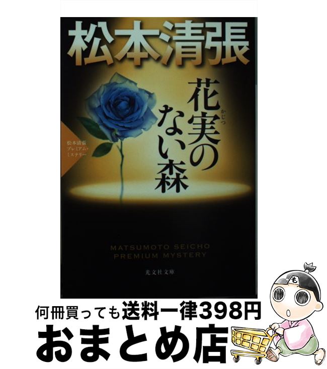 【中古】 花実のない森 松本清張プレミアム・ミステリー　長編推理小説 / 松本清張 / 光文社 [文庫]【宅配便出荷】