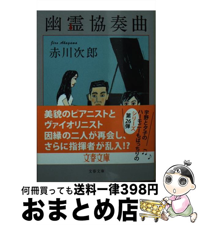【中古】 幽霊協奏曲 / 赤川 次郎 / 文藝春秋 [文庫]【宅配便出荷】