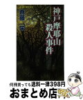 【中古】 神戸摩耶山殺人事件 長編推理小説 / 斎藤 栄 / 有楽出版社 [新書]【宅配便出荷】