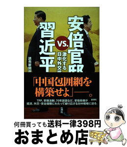 【中古】 安倍官邸vs．習近平 激化する日中外交戦争 / 読売新聞政治部 / 新潮社 [単行本（ソフトカバー）]【宅配便出荷】