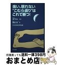 【中古】 痛い 眠れない“こむら返り”はこれで断つ！ 腰越六郎 ,日本自然療法研究会 ,城戸克治 / / 単行本（ソフトカバー） 【宅配便出荷】