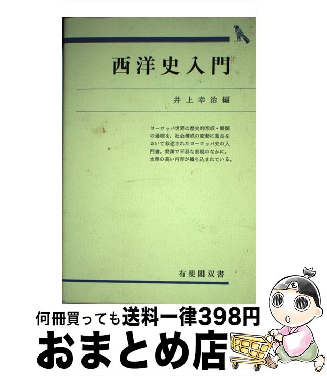 【中古】 西洋史入門 / 井上 幸治 / 有斐閣 [単行本]【宅配便出荷】