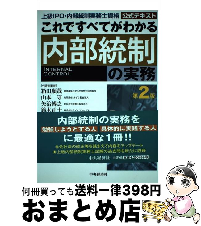 【中古】 これですべてがわかる内部統制の実務 上級IPO・内部統制実務士資格公式テキスト 第2版 / 一般..