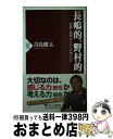 【中古】 長嶋的 野村的 直感と論理はどちらが強いのか / 青島 健太 / PHP研究所 新書 【宅配便出荷】