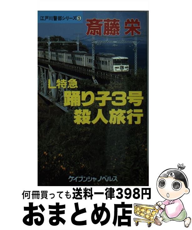  L特急踊り子3号殺人旅行 / 斎藤 栄 / 勁文社 