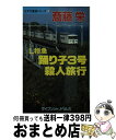 【中古】 L特急踊り子3号殺人旅行 / 斎藤 栄 / 勁文社 新書 【宅配便出荷】