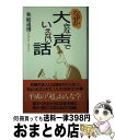 【中古】 なぜか大きな声でいえない話 / 秋庭 道博 / 東洋経済新報社 [新書]【宅配便出荷】