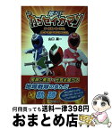 【中古】 翔べ！カッセイカマン ローカルヒーローの聖地信州・下條村の逆風への挑戦 / 山口 真一 / 鬼灯書籍 [単行本]【宅配便出荷】